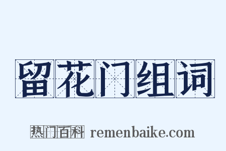 留花门组词是什么意思的图片